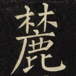 柳公权麓书法图片