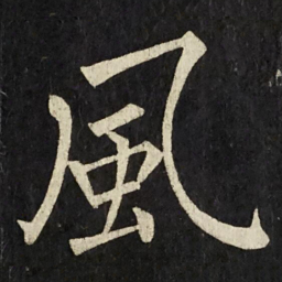 柳公权風书法图片