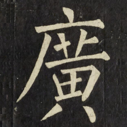 柳公权廣书法图片