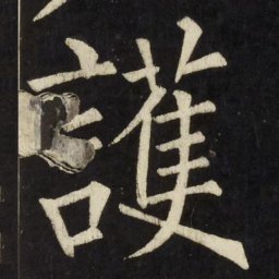 柳公权護书法图片