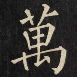 柳公权萬书法图片
