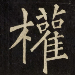 柳公权權书法图片