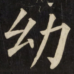 柳公权幼书法图片