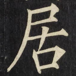 柳公权居书法图片