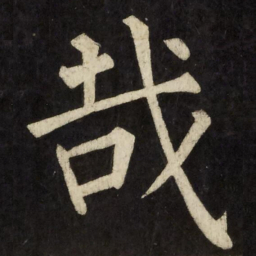 柳公权哉书法图片