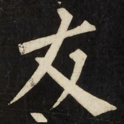 柳公权友书法图片