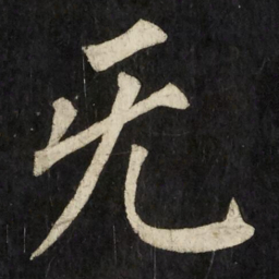 柳公权旡书法图片