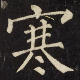 柳公权寒书法图片