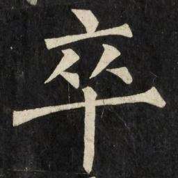 柳公权卒书法图片