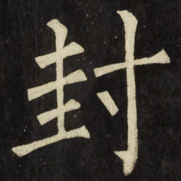 柳公权封书法图片