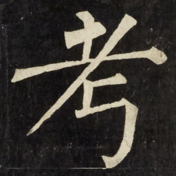 柳公权考书法图片