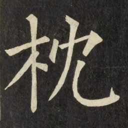 柳公权枕书法图片