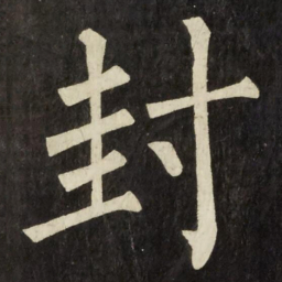 柳公权封书法图片