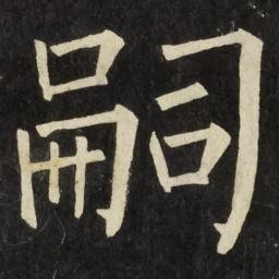 柳公权嗣书法图片