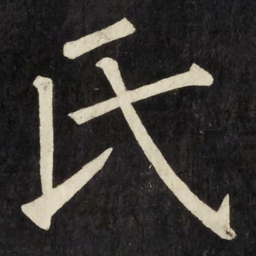 钟绍京㕑书法图片