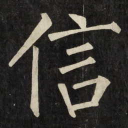 柳公权信书法图片
