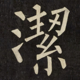 柳公权潔书法图片