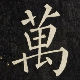 柳公权萬书法图片