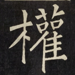 柳公权權书法图片