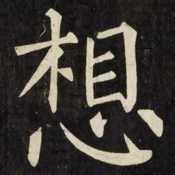 柳公权想书法图片