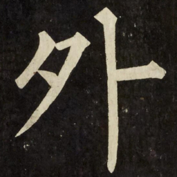 柳公权外书法图片