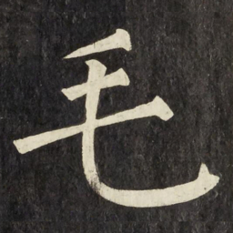 柳公权毛书法图片