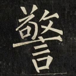 柳公权警书法图片