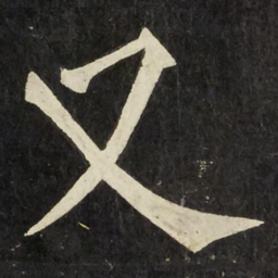 柳公权又书法图片