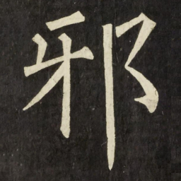 柳公权邪书法图片