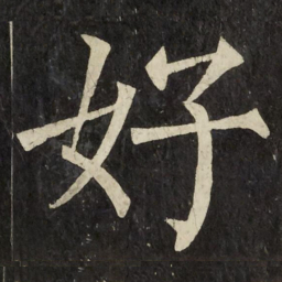 柳公权好书法图片
