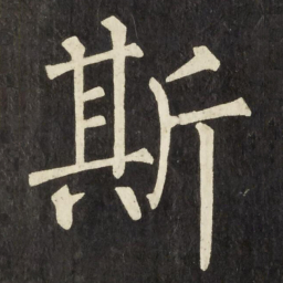 柳公权斯书法图片