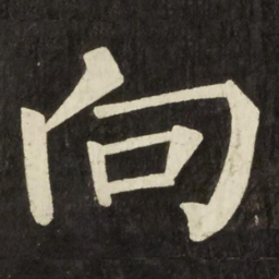 柳公权向书法图片