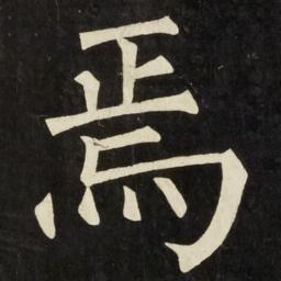 柳公权焉书法图片