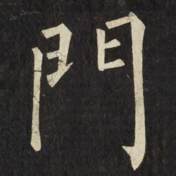 柳公权門书法图片