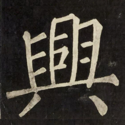 柳公权興书法图片