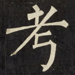 柳公权考书法图片