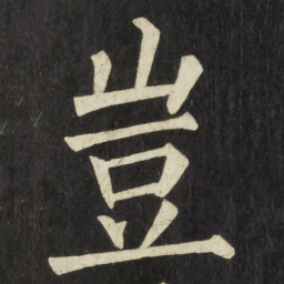柳公权豈书法图片