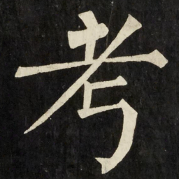 柳公权考书法图片