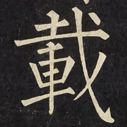 柳公权載书法图片