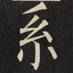 柳公权系书法图片