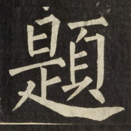 柳公权題书法图片