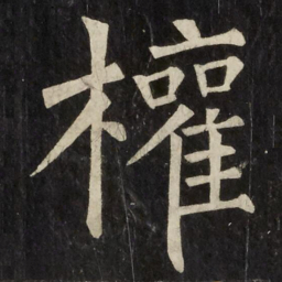 柳公权權书法图片