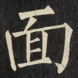 柳公权面书法图片