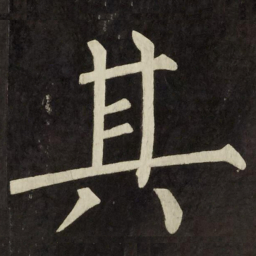 王宠㡻书法图片