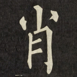 柳公权肖书法图片