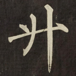 柳公权升书法图片