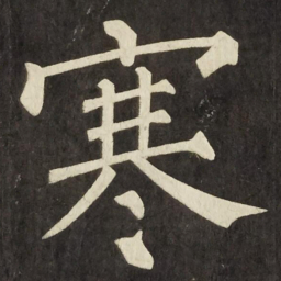 柳公权寒书法图片