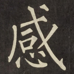 柳公权感书法图片
