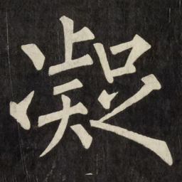 柳公权凝书法图片
