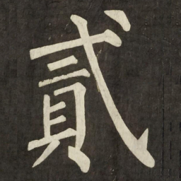 柳公权貳书法图片